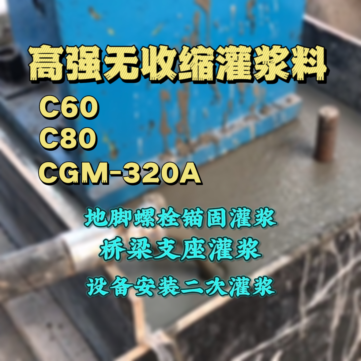 肇源灌浆料加水多了、稀了会有什么影响？